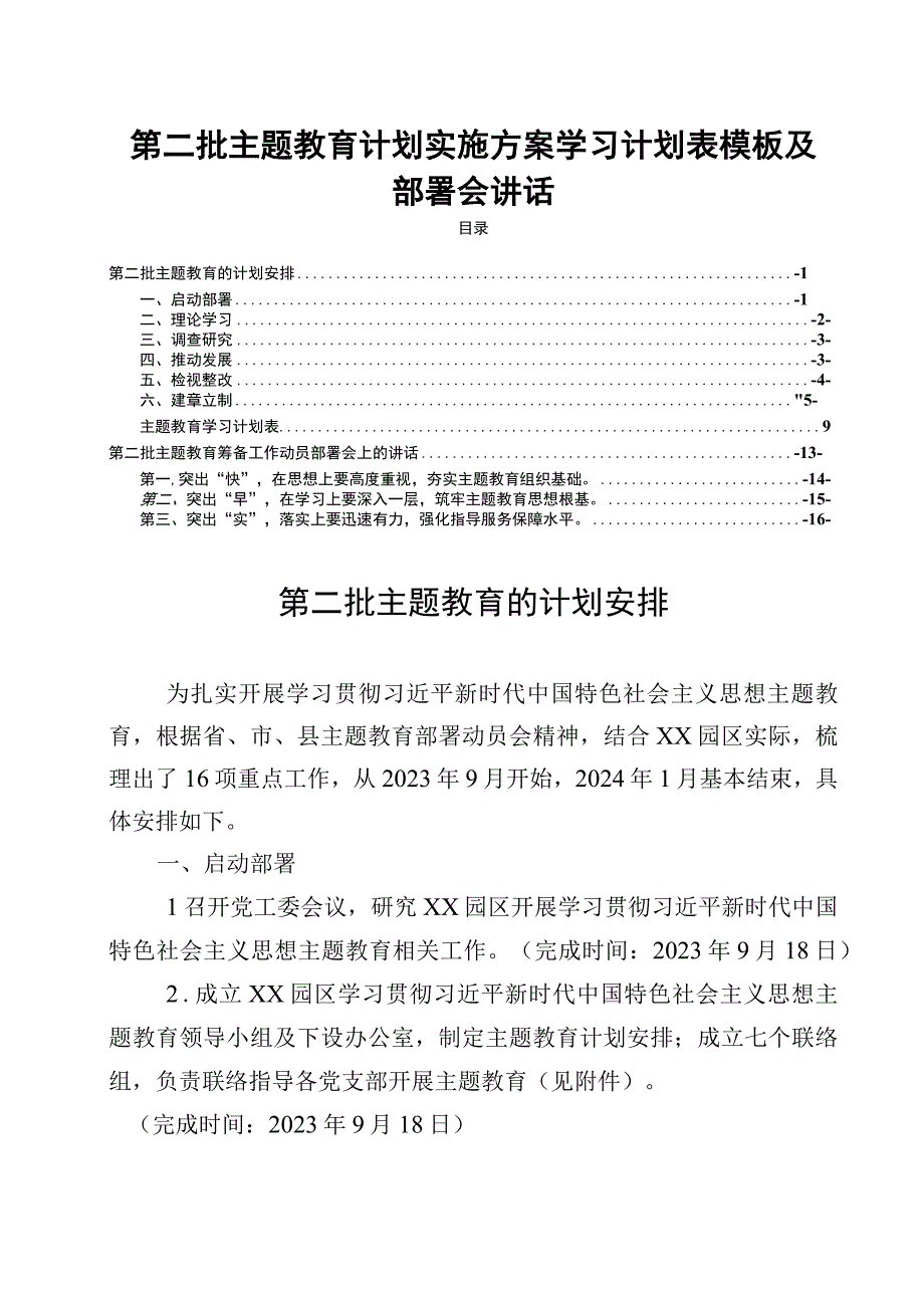 第二批主题教育计划实施方案学习计划表模板及部署会讲话.docx_第1页