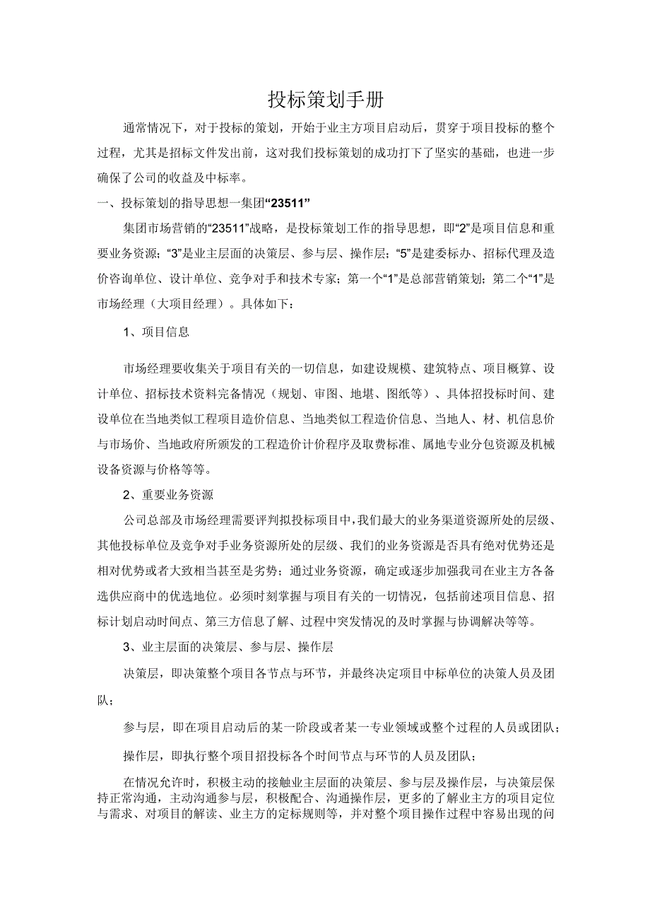 投标策划手册(1).docx_第1页