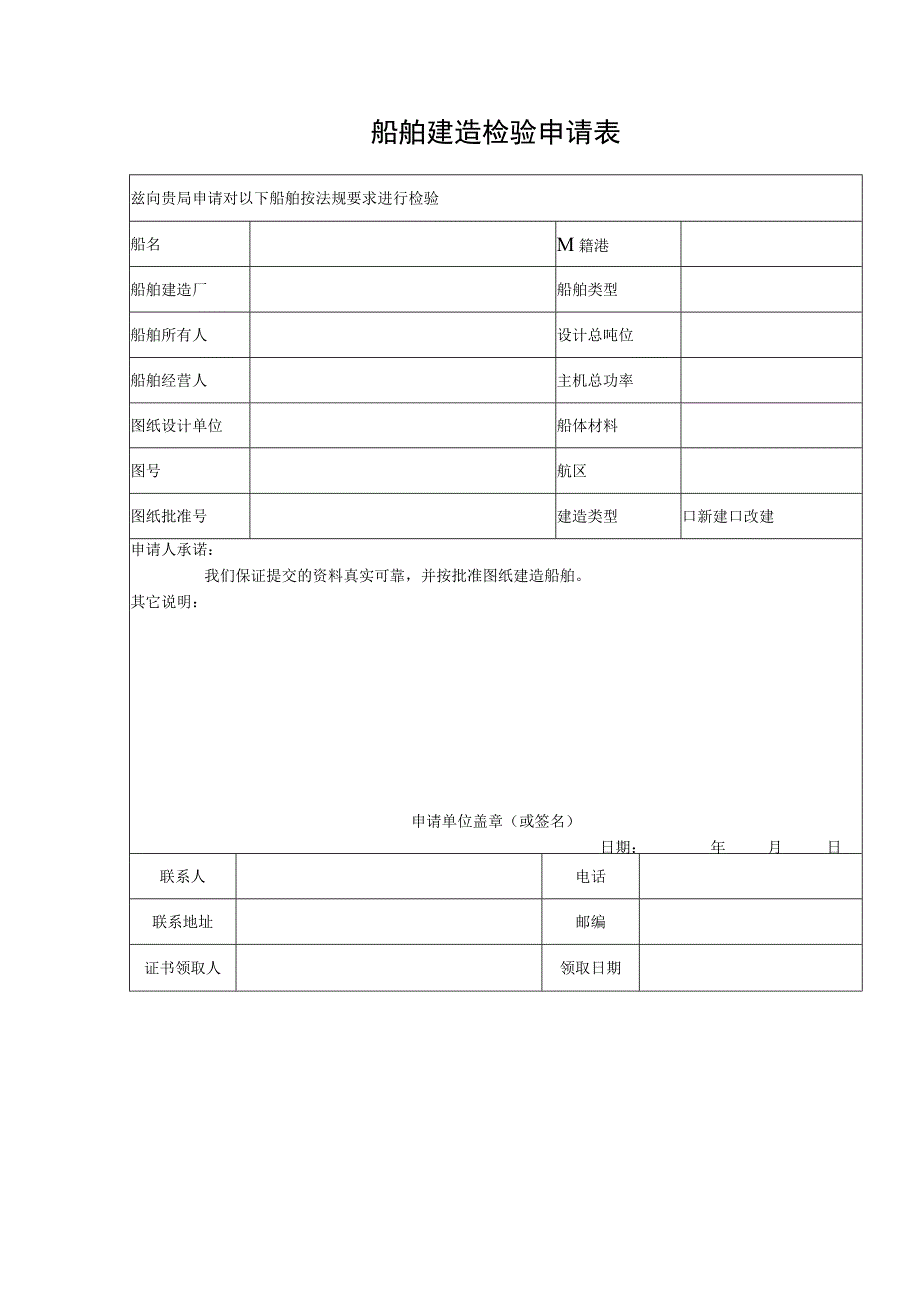 船舶建造检验申请表.docx_第1页