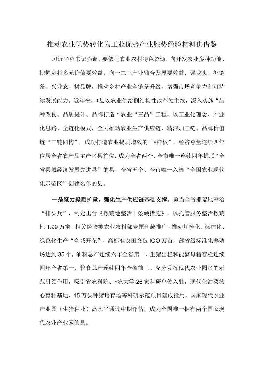 推动农业优势转化为工业优势产业胜势经验材料供借鉴.docx_第1页