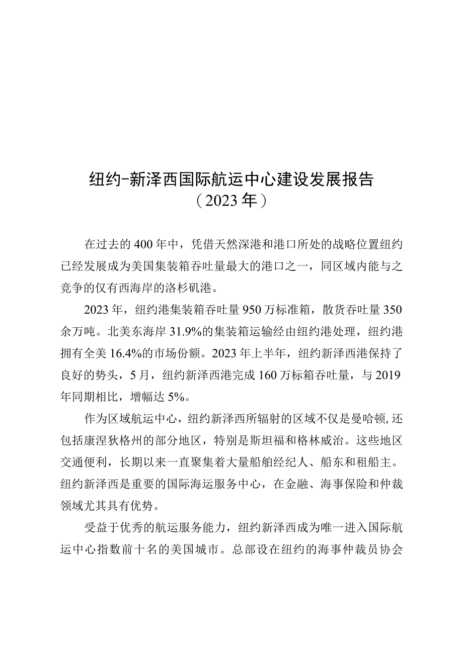 纽约-新泽西国际航运中心建设发展报告（2023年）.docx_第1页