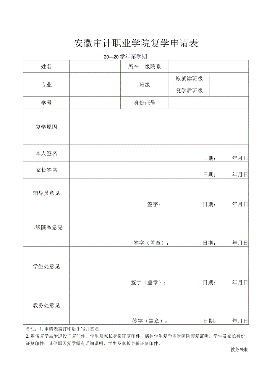 安徽审计职业学院复学申请表.docx_第1页