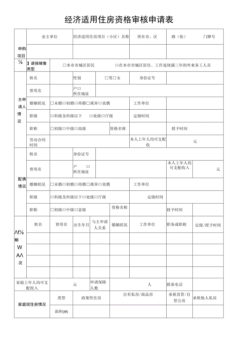 经济适用住房资格审核申请表.docx_第1页