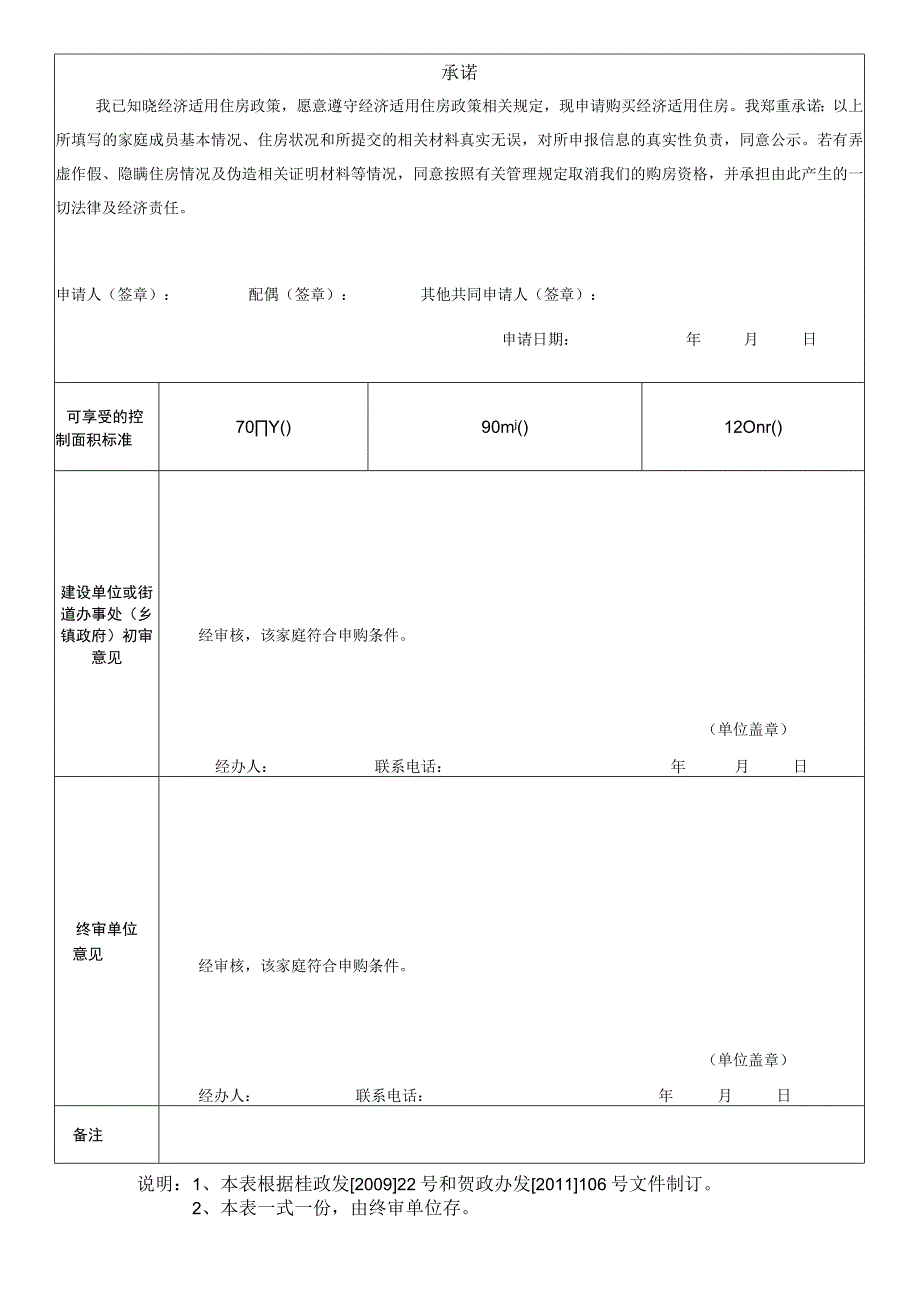 经济适用住房资格审核申请表.docx_第2页