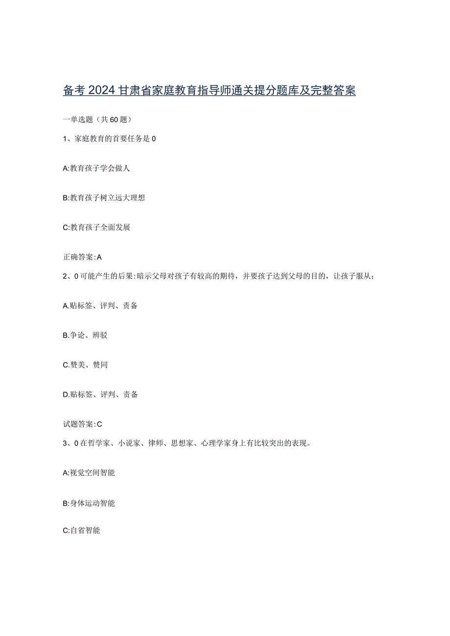 备考2024甘肃省家庭教育指导师通关提分题库及完整答案.docx_第1页