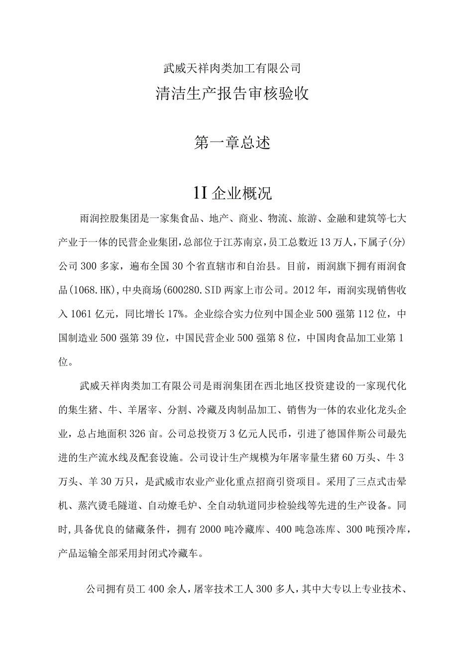 肉类加工有限公司清洁生产报告审核验收报告(DOC-58页).docx_第1页