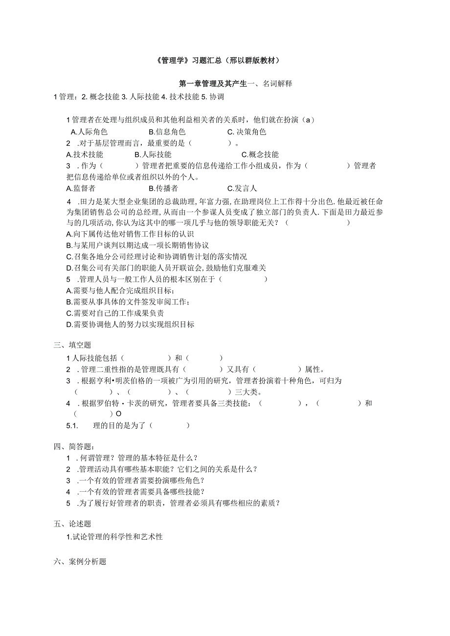 管理学-邢以群-高等教育出版社--复习题及答案汇总.docx_第1页