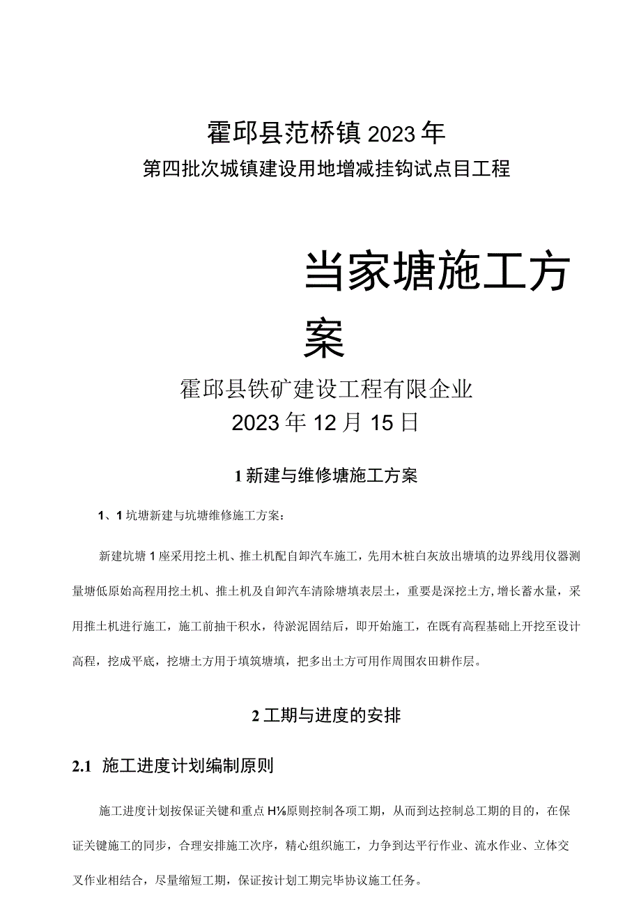 施工组织设计方案 of Tangba Construction.docx_第1页