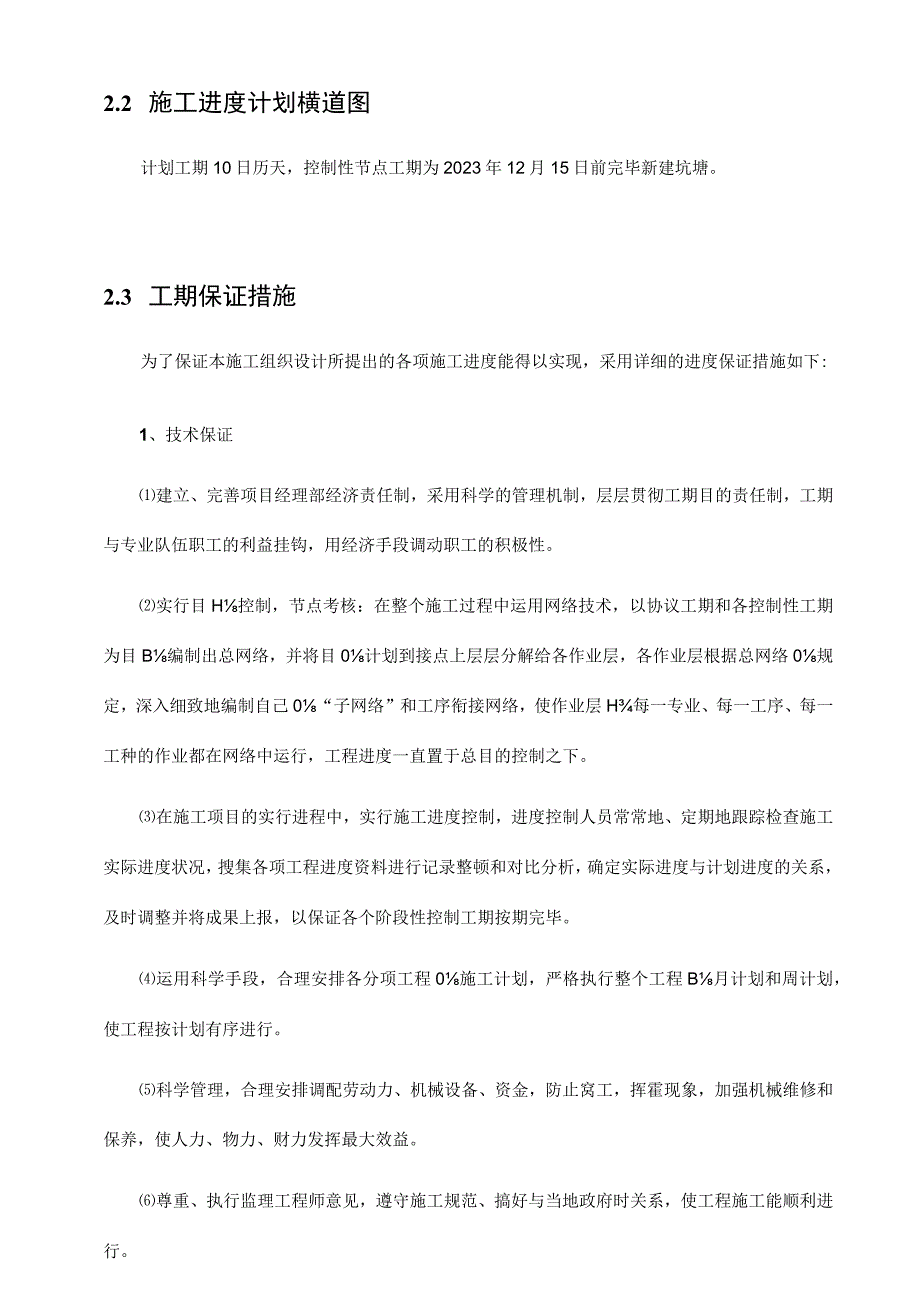 施工组织设计方案 of Tangba Construction.docx_第2页