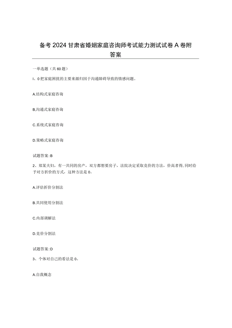 备考2024甘肃省婚姻家庭咨询师考试能力测试试卷A卷附答案.docx_第1页