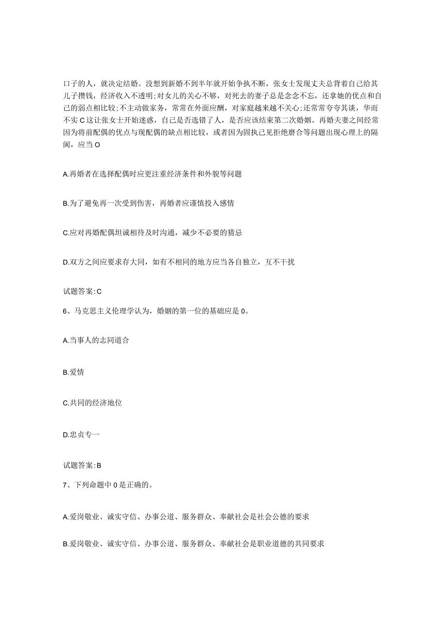 备考2024甘肃省婚姻家庭咨询师考试能力测试试卷A卷附答案.docx_第3页