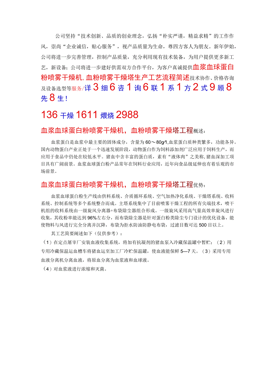 血浆血球蛋白粉喷雾干燥机生产工艺流程简述.docx_第1页