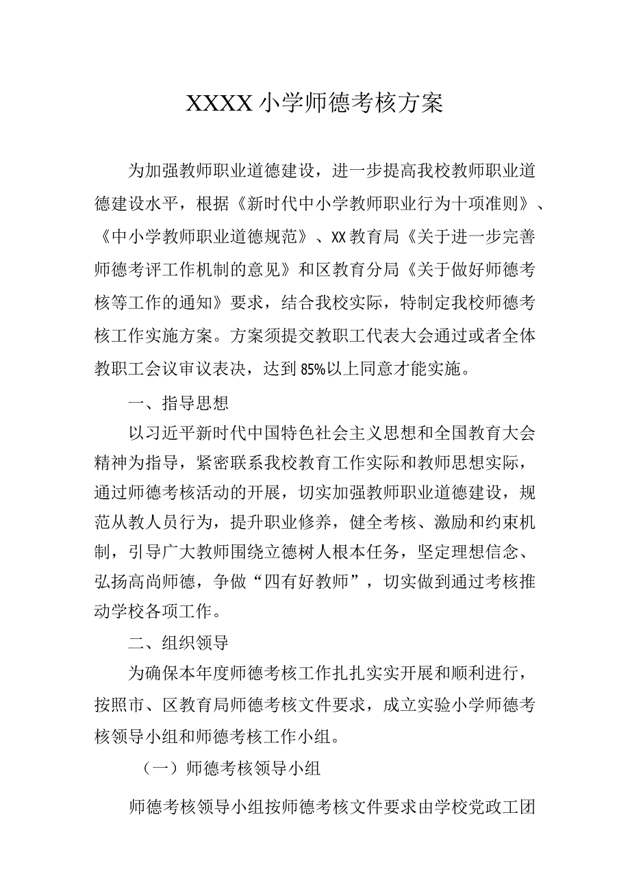 小学师德考核方案.docx_第1页