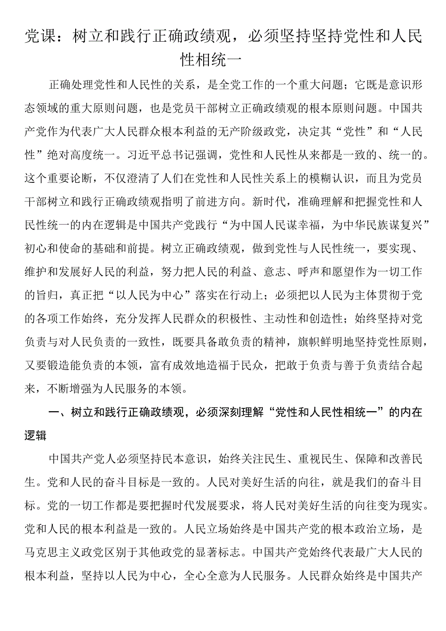 树立和践行正确政绩观党课讲稿.docx_第1页