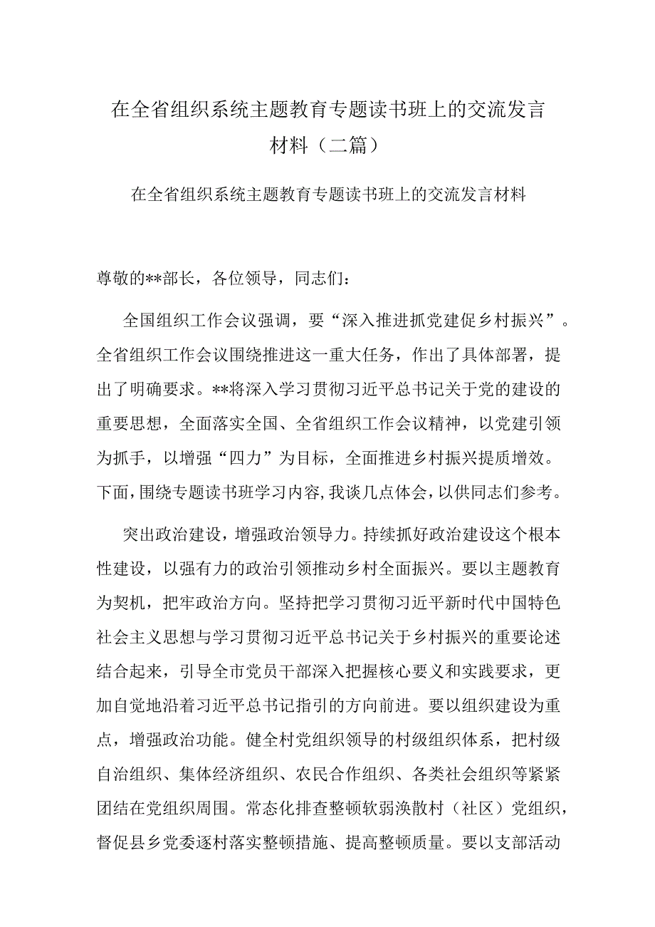 在全省组织系统主题教育专题读书班上的交流发言材料(二篇).docx_第1页