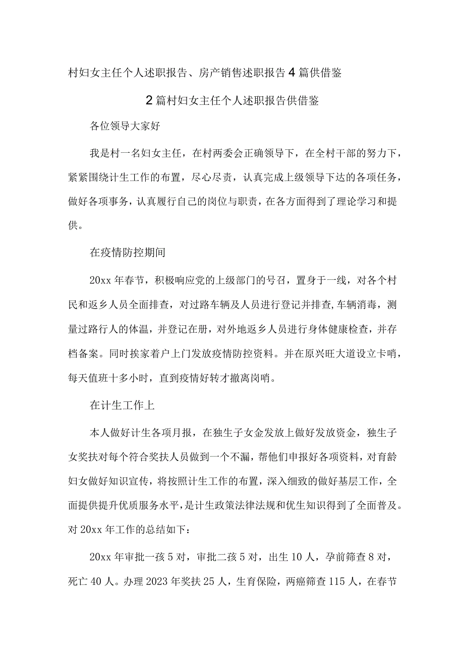 村妇女主任个人述职报告、房产销售述职报告4篇供借鉴.docx_第1页