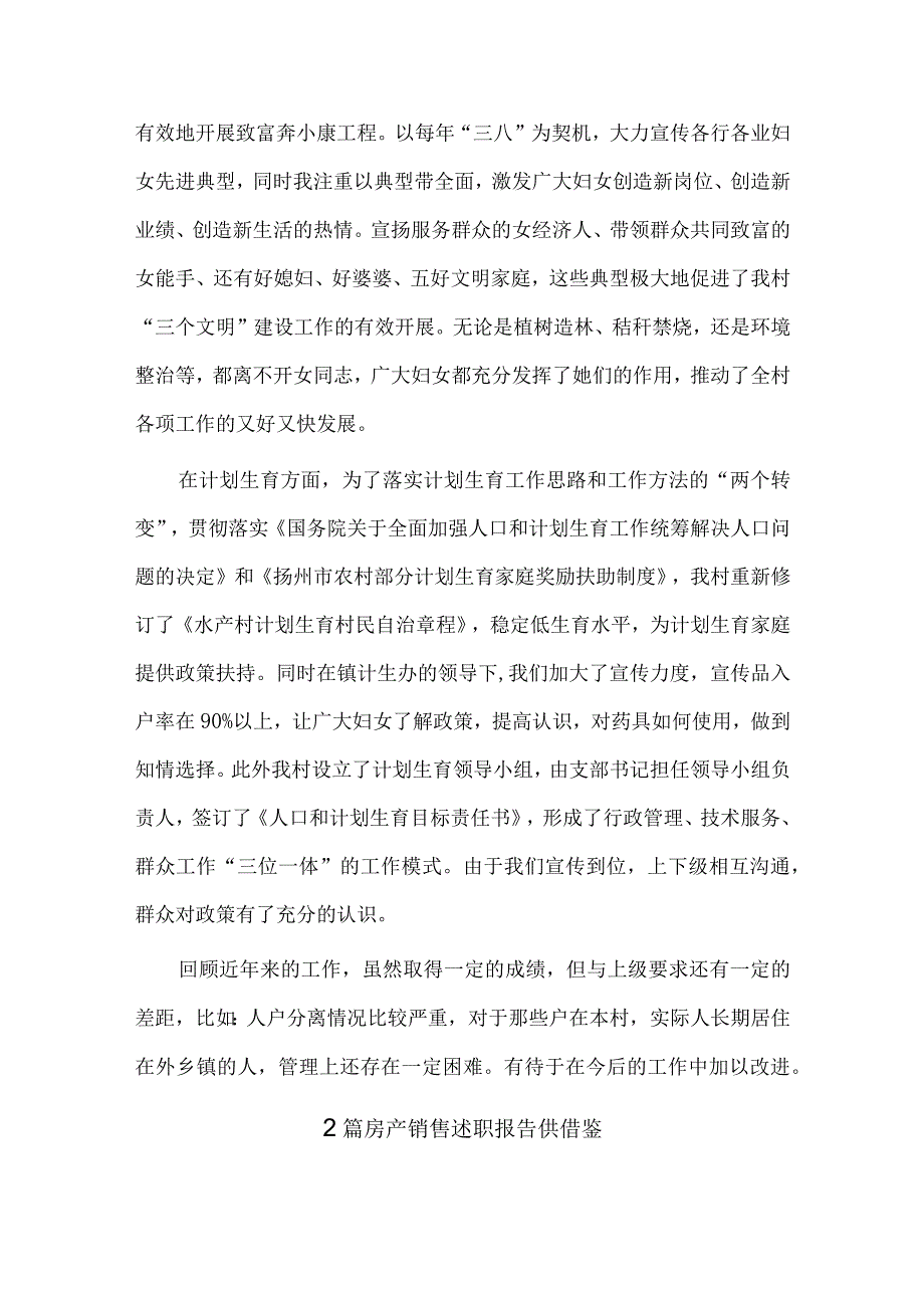 村妇女主任个人述职报告、房产销售述职报告4篇供借鉴.docx_第3页