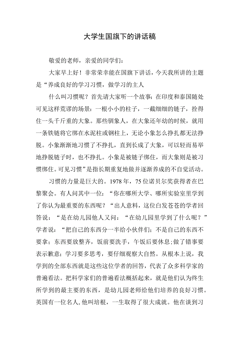 大学生国旗下的讲话稿.docx_第1页