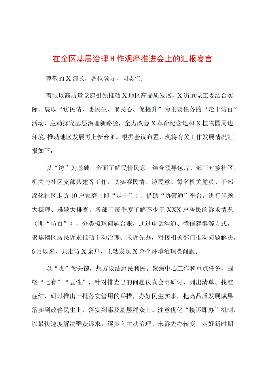 在全区基层治理工作观摩推进会上的汇报发言.docx_第1页