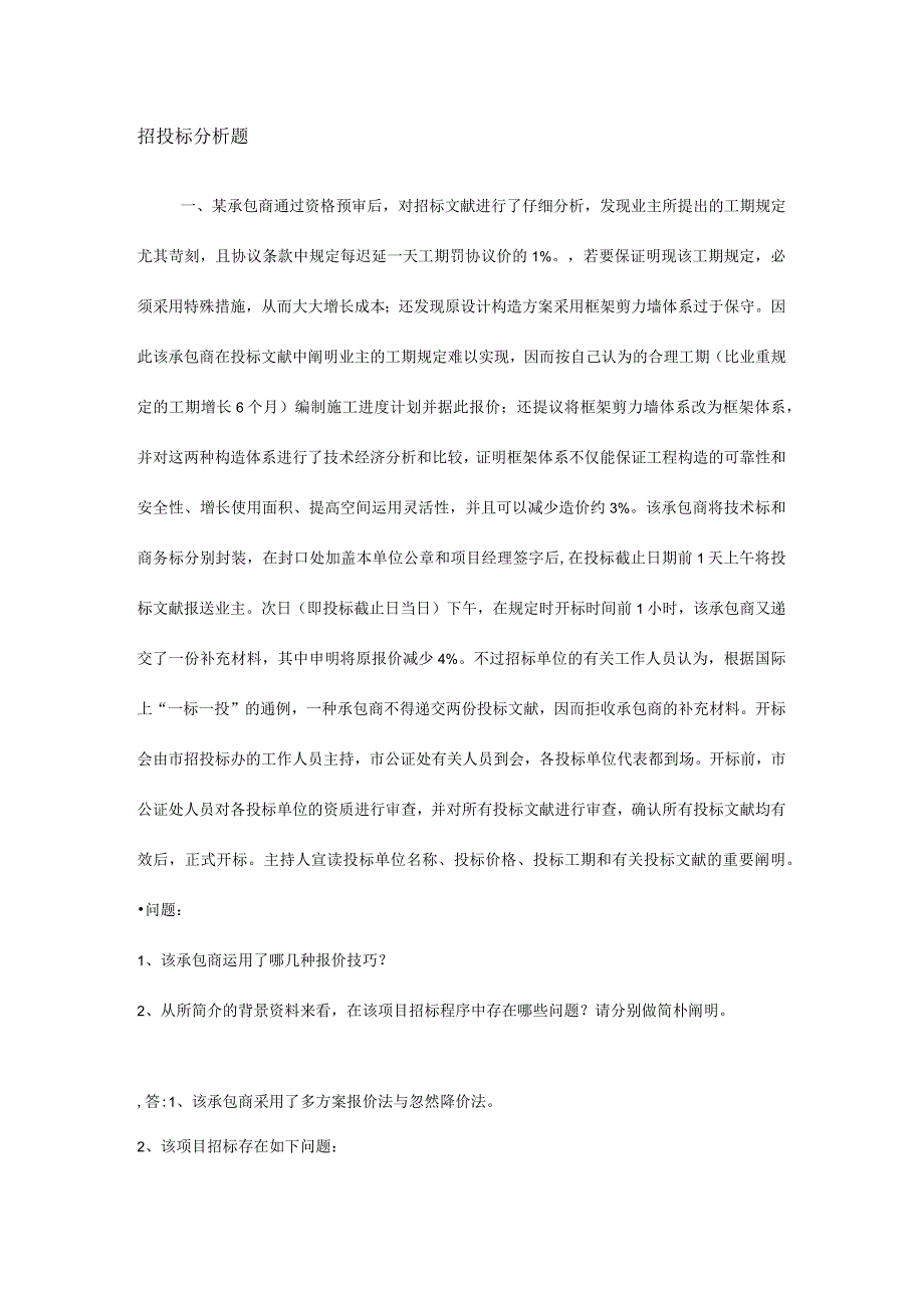 招标与投标分析.docx_第1页