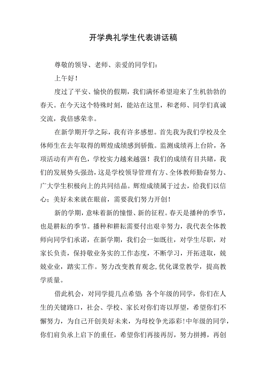 开学典礼学生代表讲话稿.docx_第1页