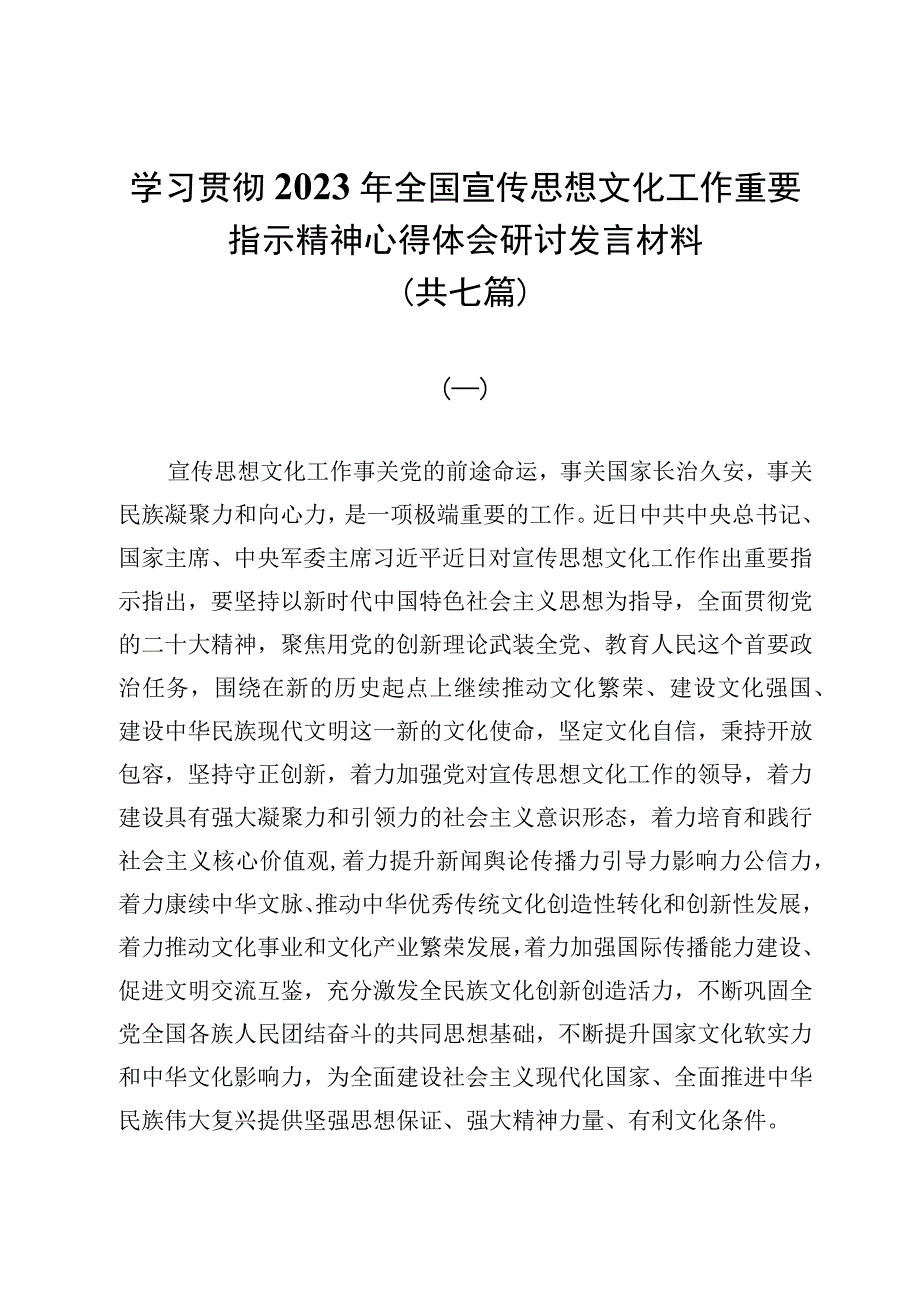 学习贯彻2023年全国宣传思想文化工作重要指示精神心得体会研讨发言材料（共七篇）.docx_第1页