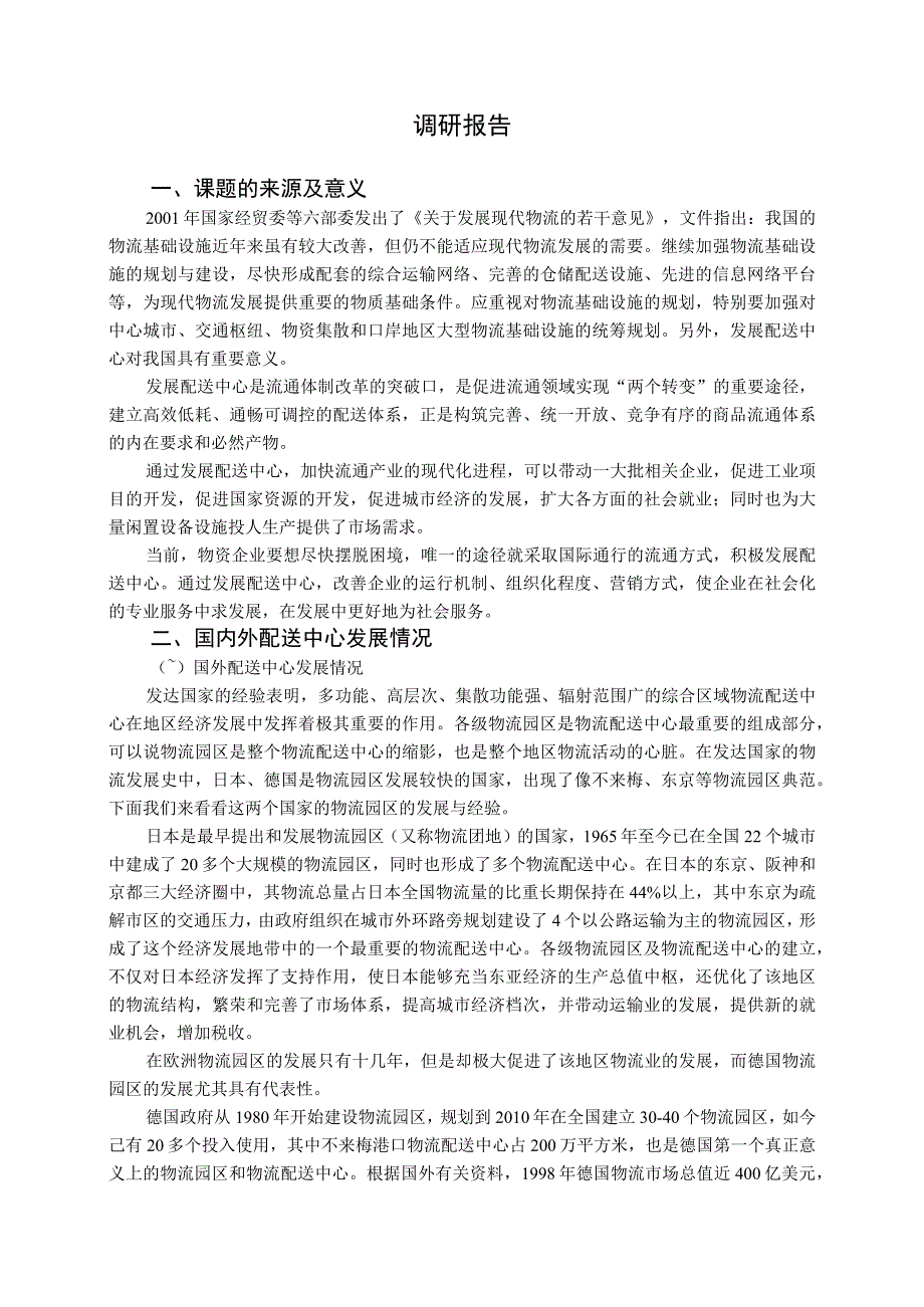 物流调研报告_2.docx_第1页