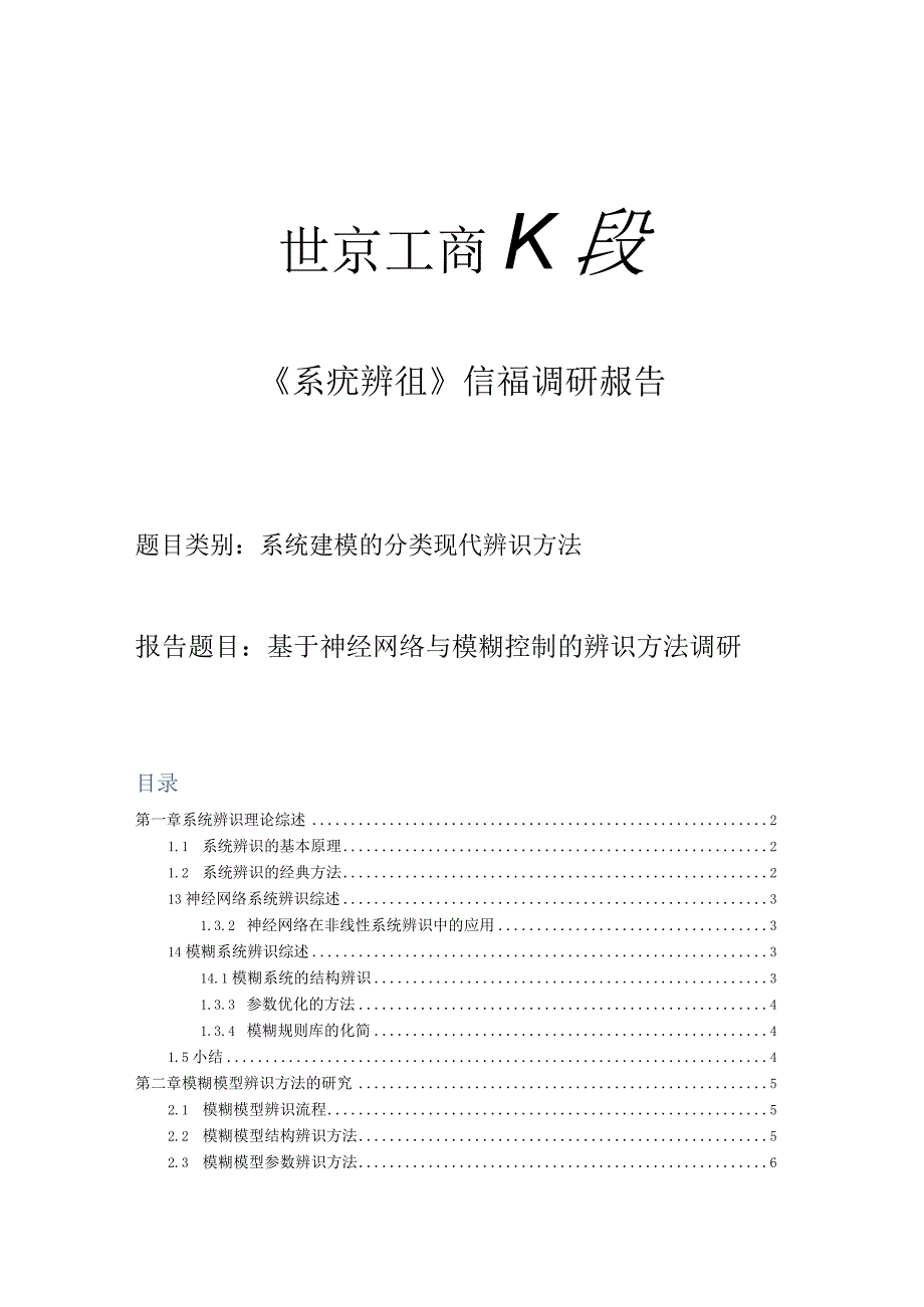 系统辨识调研报告.docx_第1页