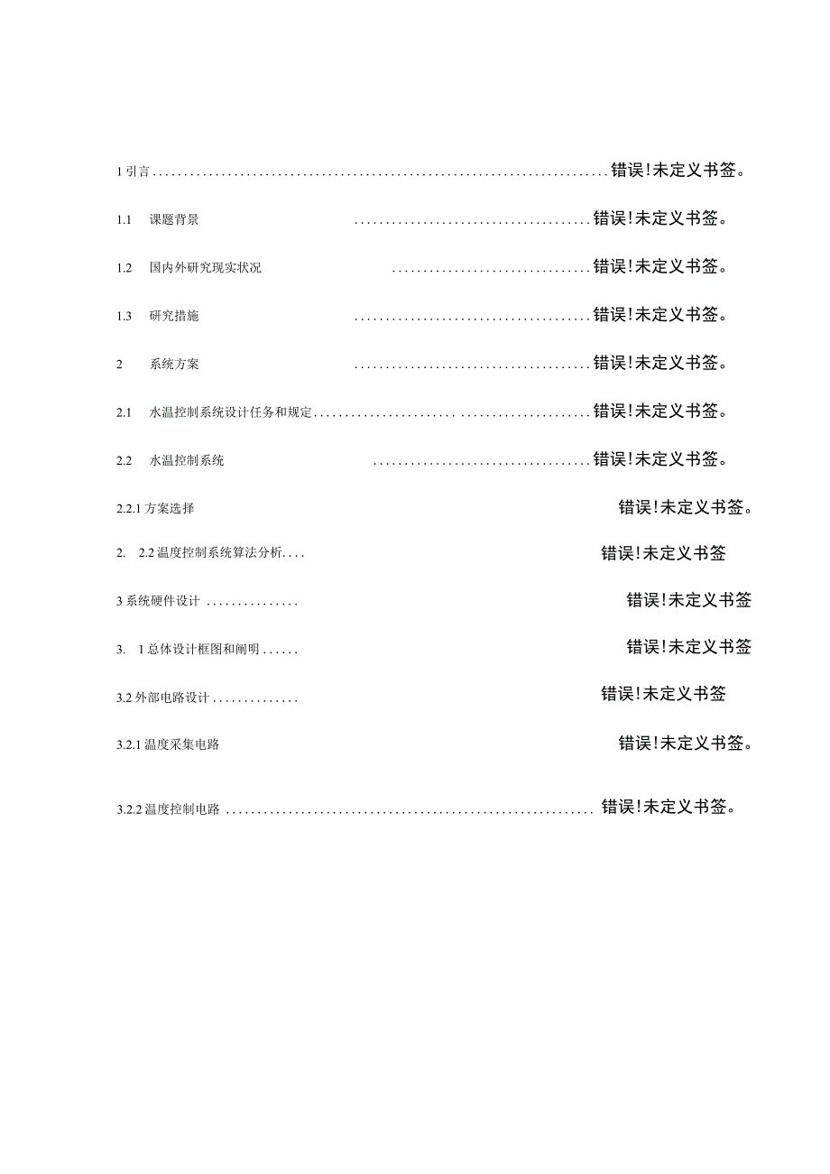 水温自动控制系统设计方案.docx_第3页