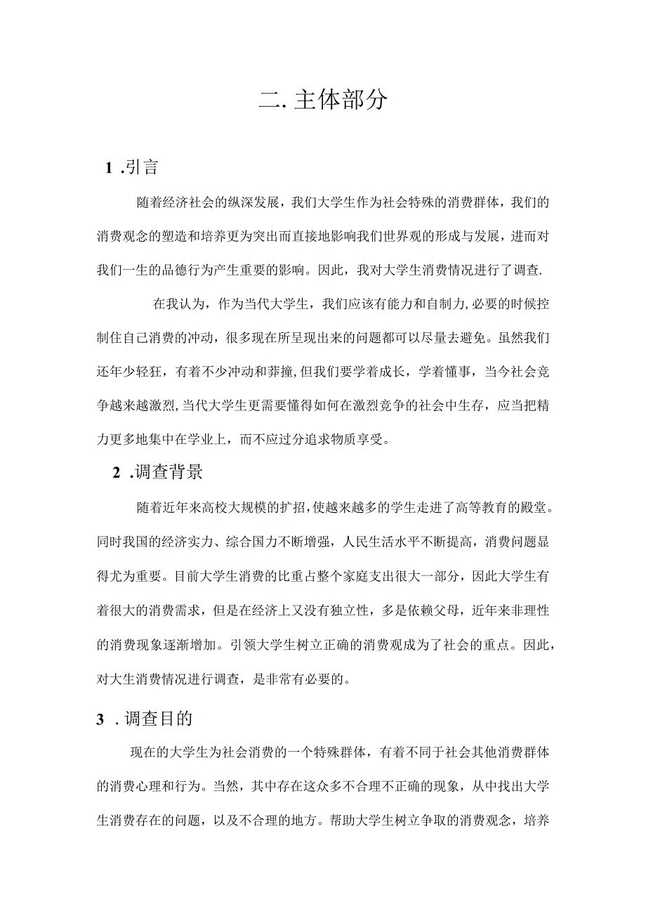 大学生月消费情况调研报告1__宋振宇.docx_第2页