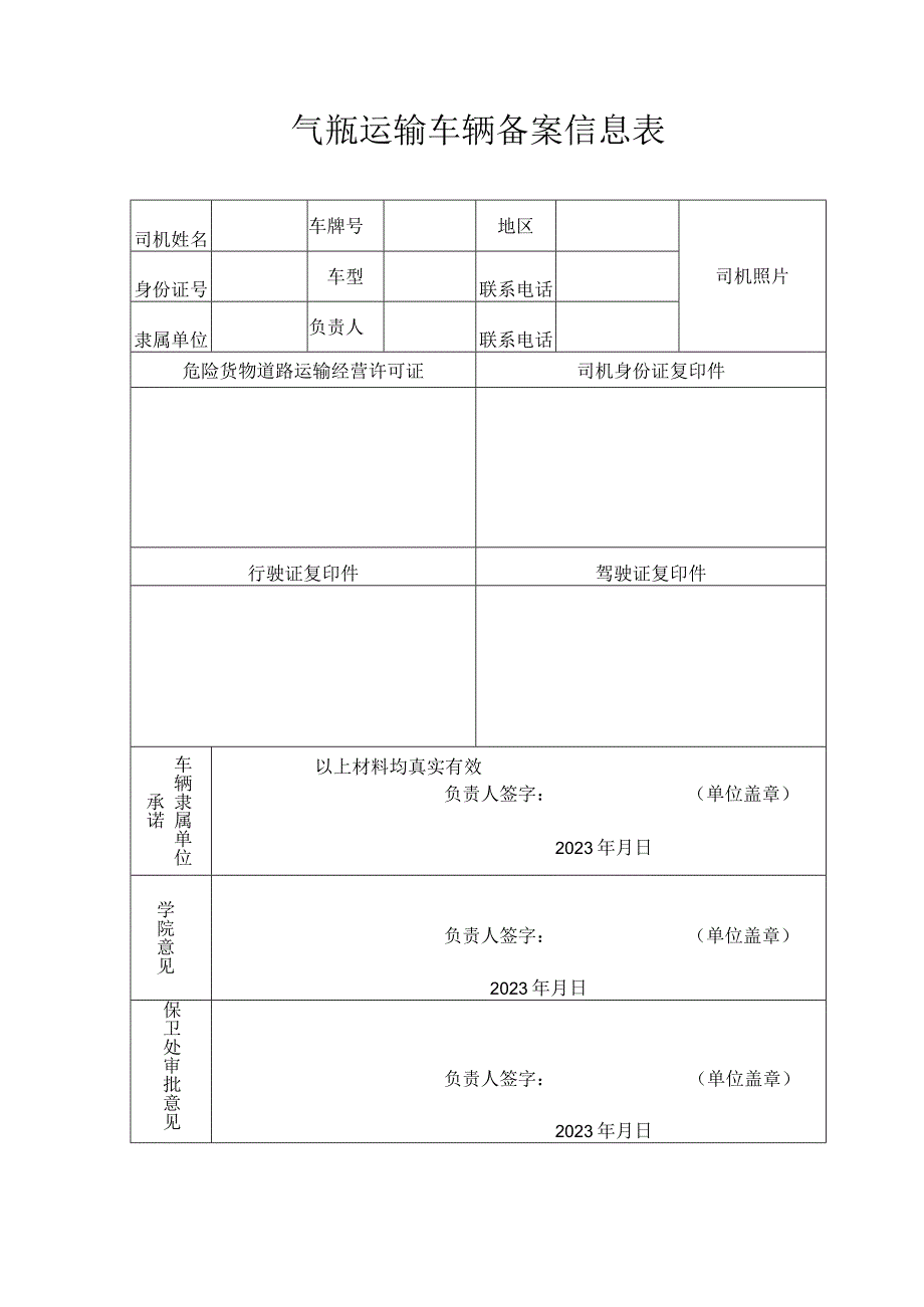 气瓶运输车辆备案信息表.docx_第1页