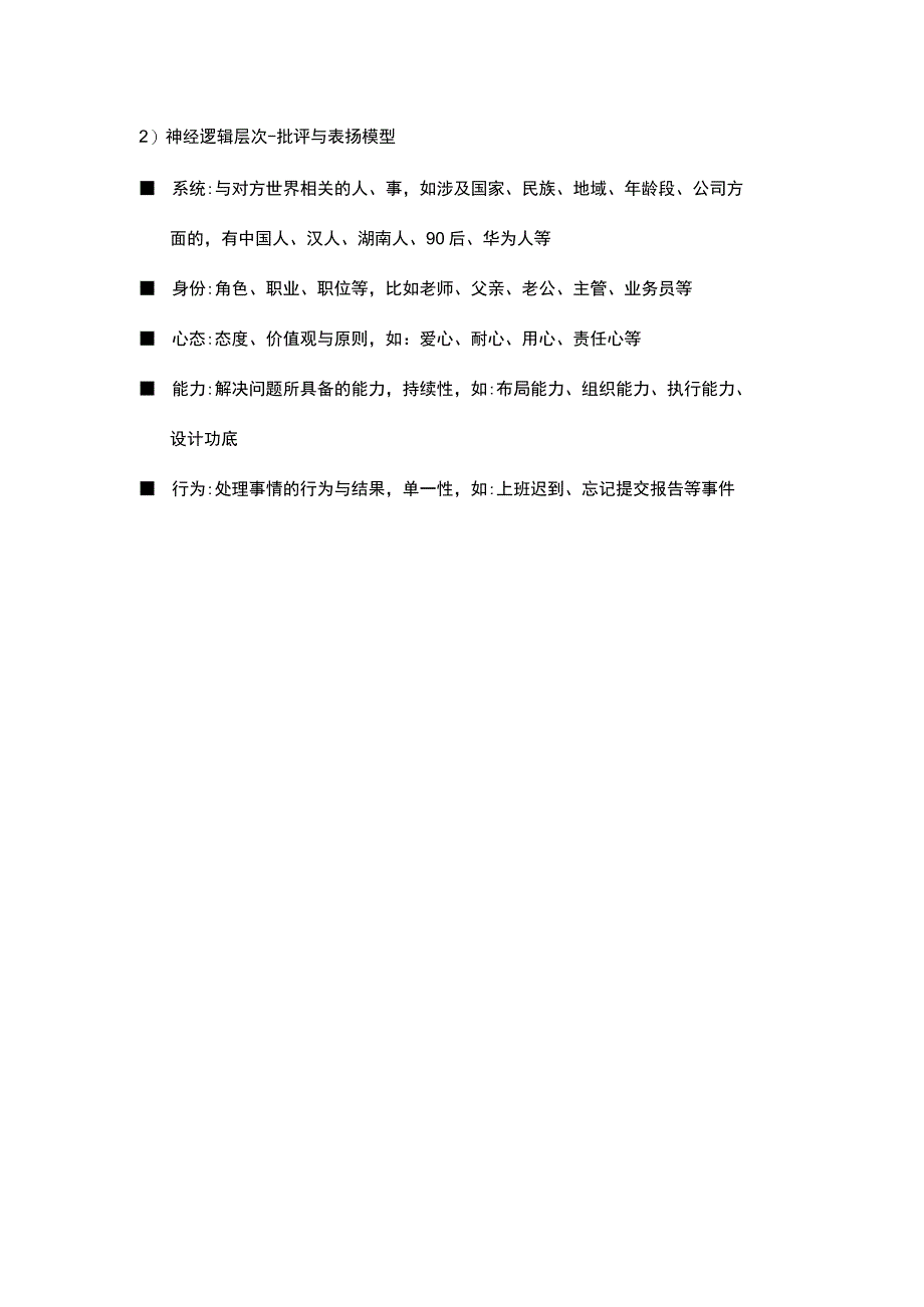 神经逻辑层次-批评与表扬模型.docx_第1页