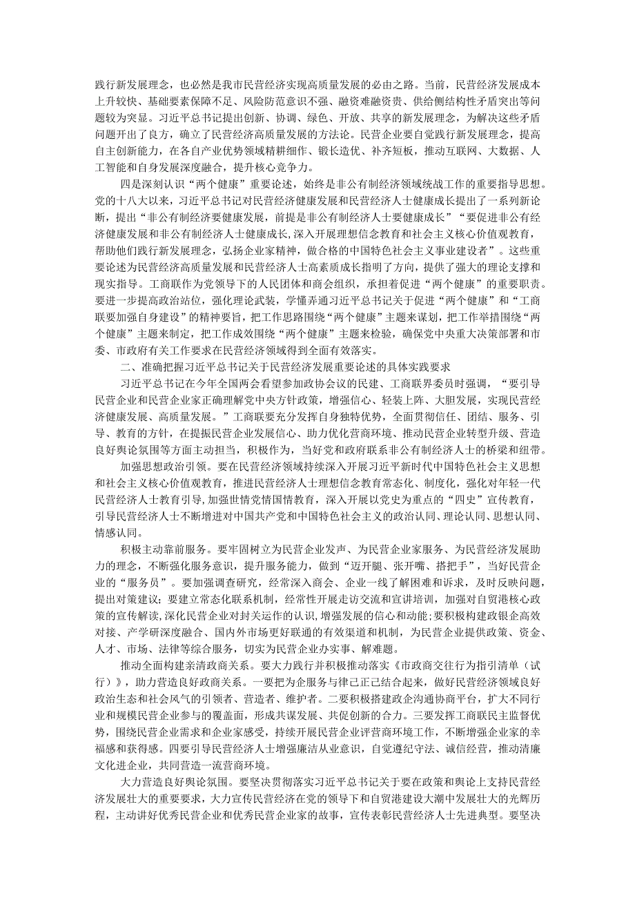 市工商联主席在2023年主题教育专题读书班上的党课辅导.docx_第2页