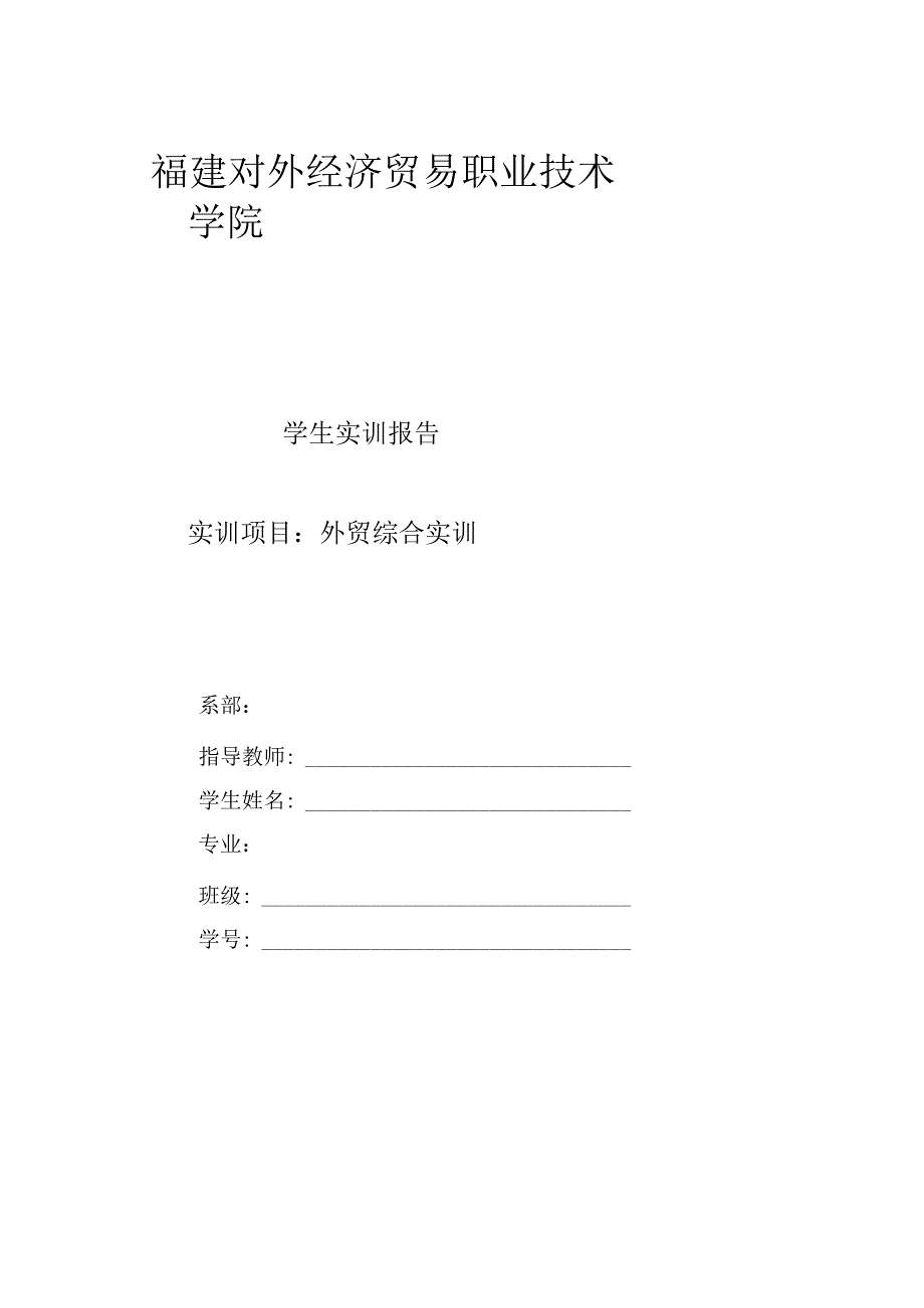 福建外经贸学院国际贸易从业技能综合实训.docx_第1页