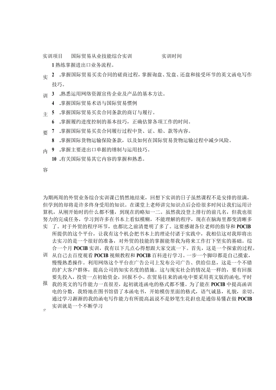 福建外经贸学院国际贸易从业技能综合实训.docx_第3页