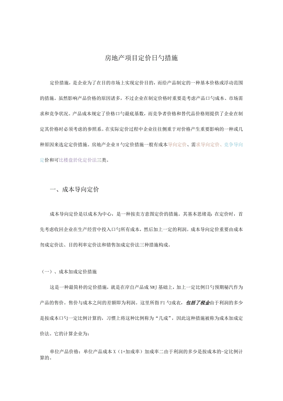 房地产项目定价方法综合分析.docx_第1页