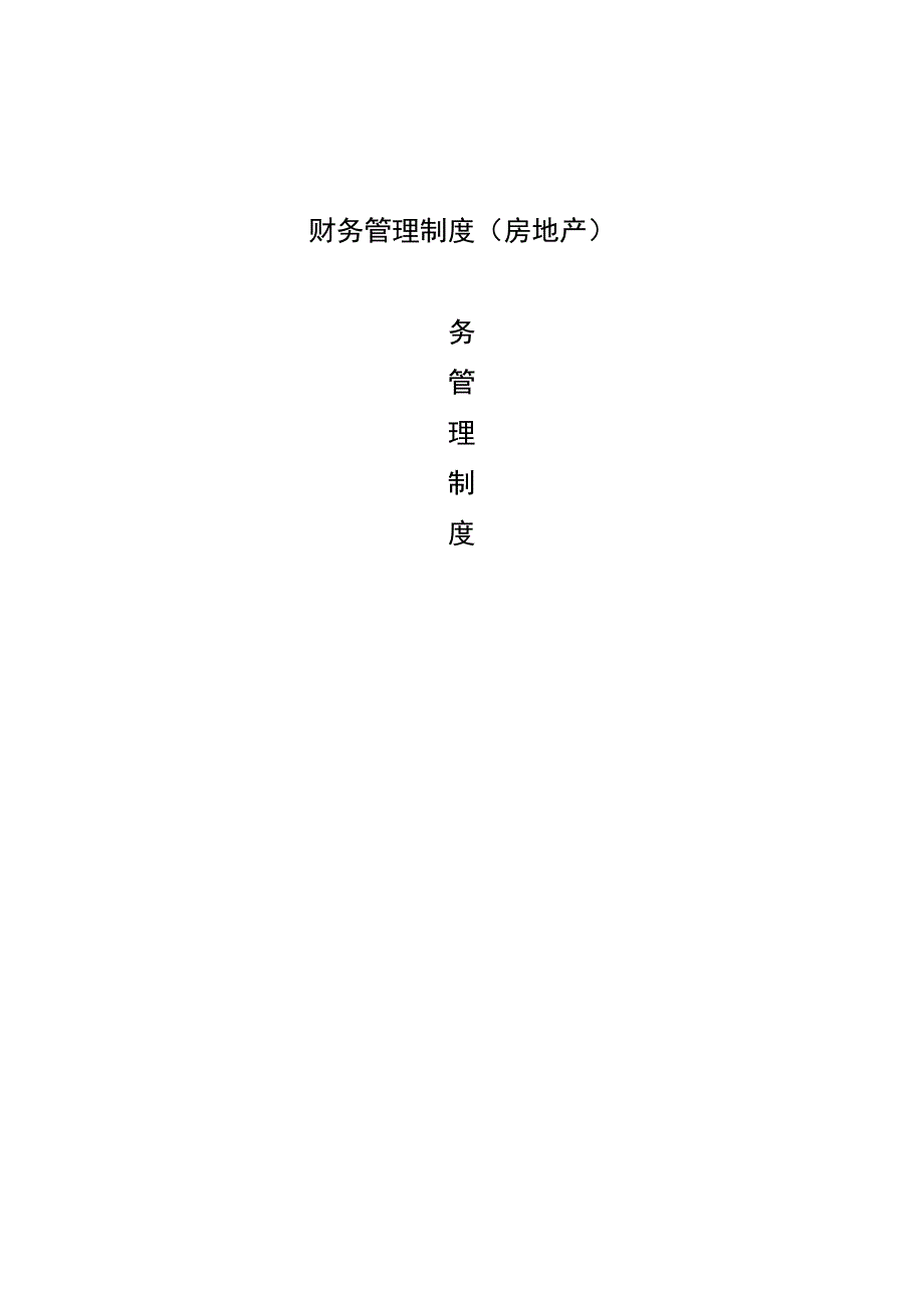 房地产开发公司财务管理规定.docx_第1页