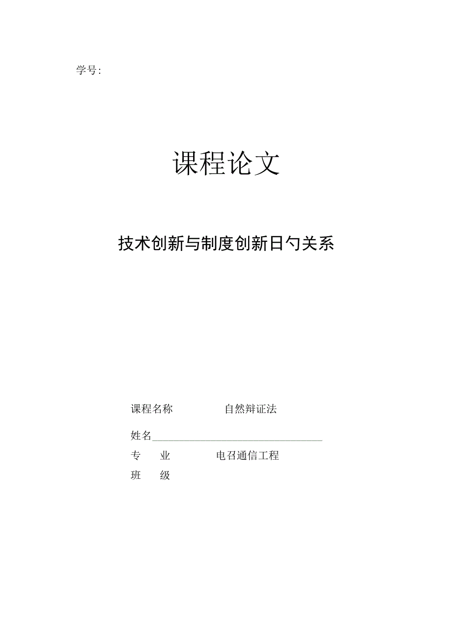 技术进步促进制度变革.docx_第1页