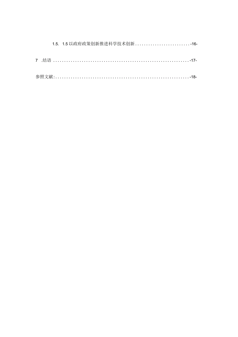 技术进步促进制度变革.docx_第3页