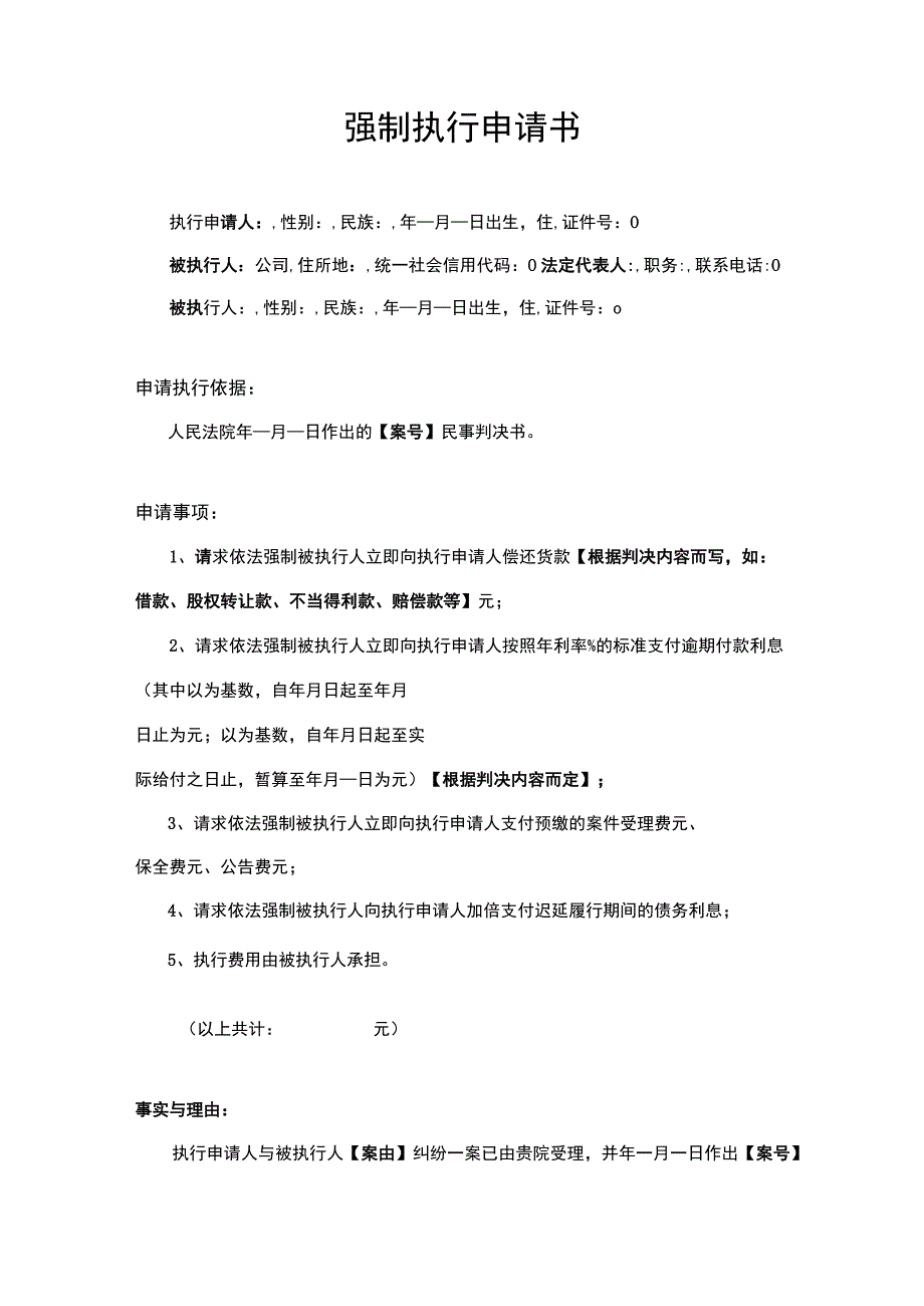 强制执行申请书5套.docx_第2页