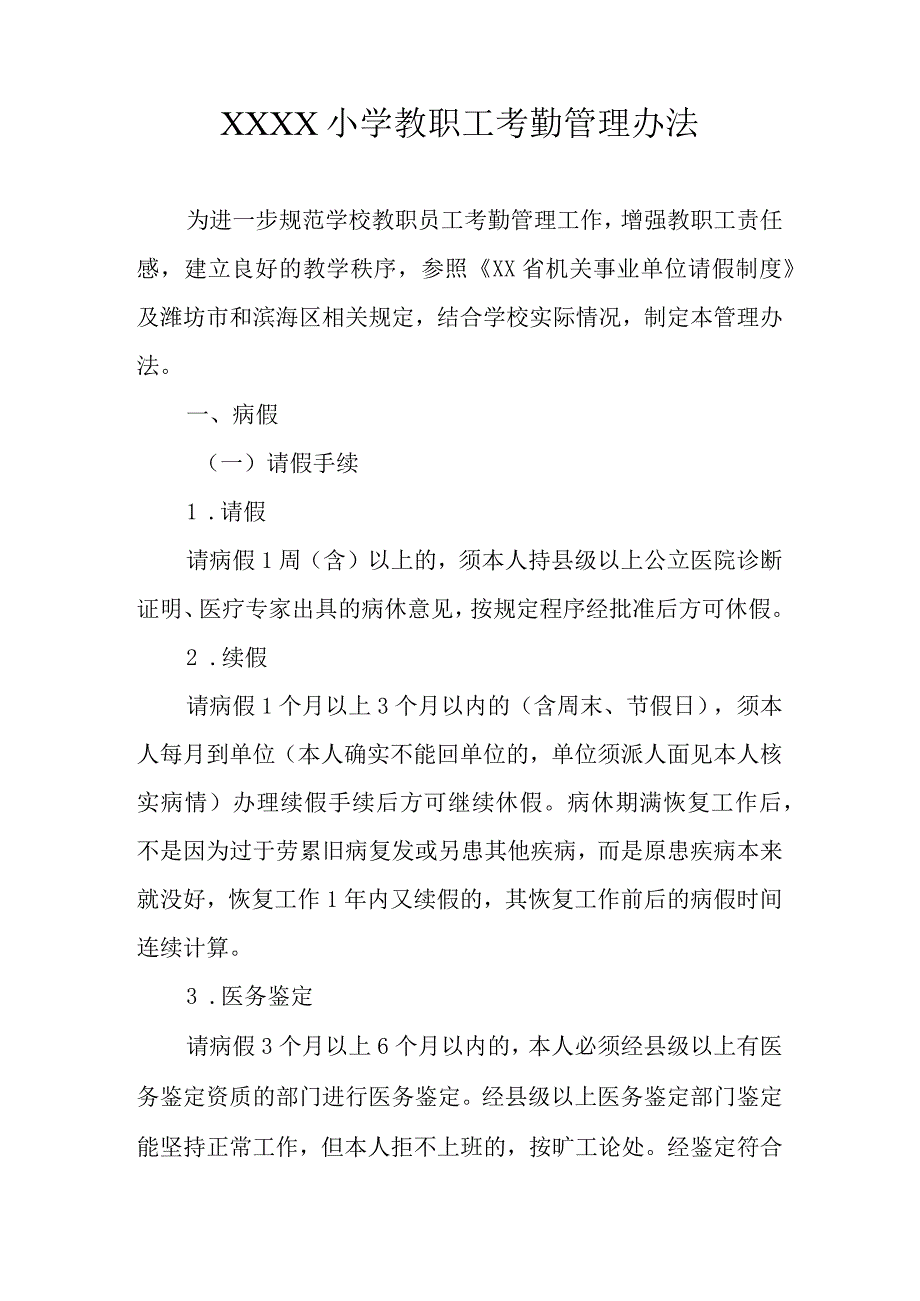 小学教职工考勤管理办法.docx_第1页