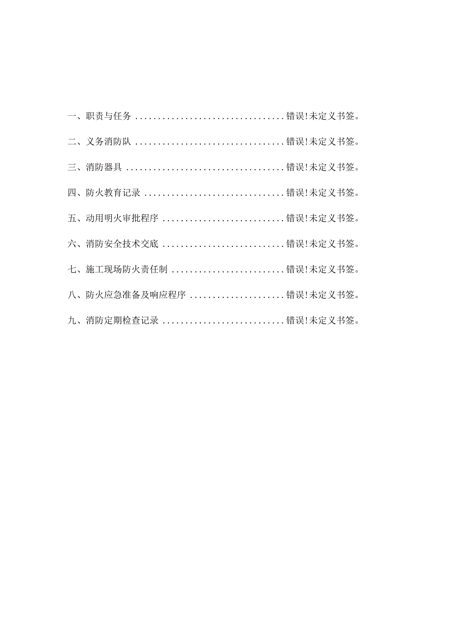 施工场所消防安全计划.docx_第1页