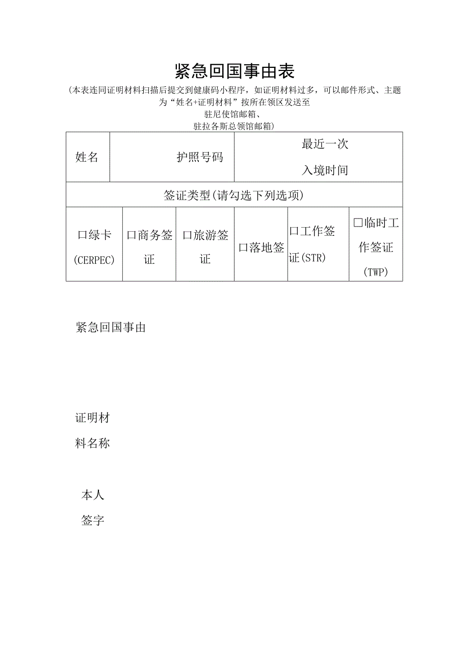 紧急回国事由表.docx_第1页