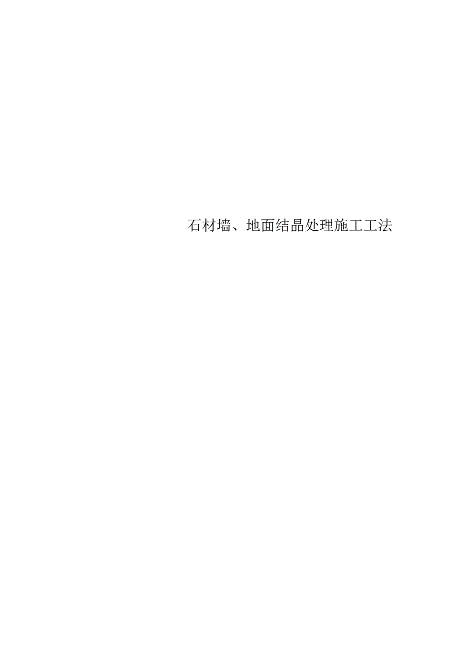 石材墙、地面结晶处理施工工法.docx_第1页