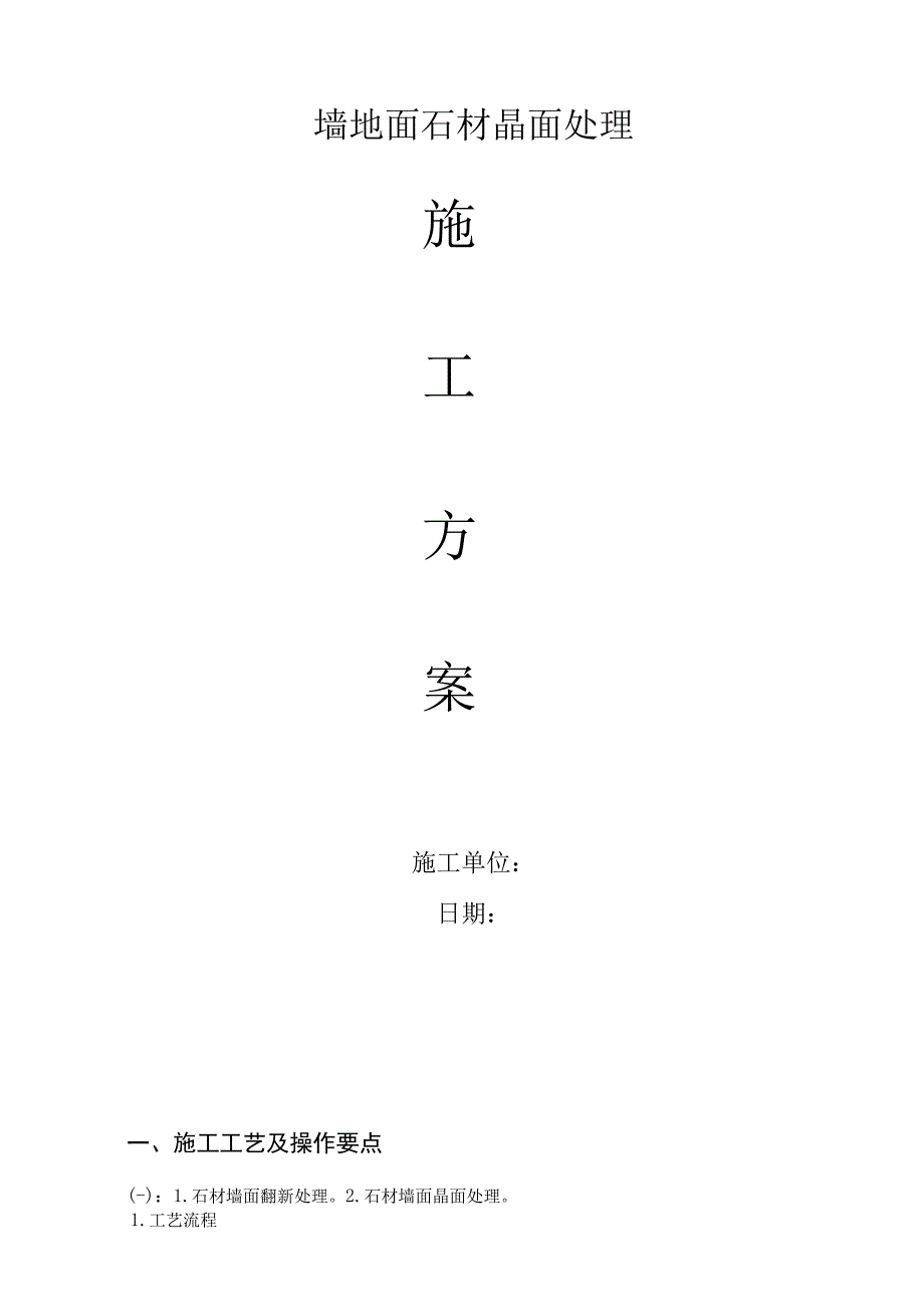 石材墙、地面结晶处理施工工法.docx_第2页