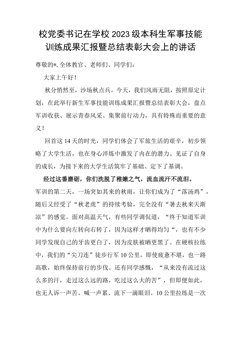 在学校2023级本科生军事技能训练成果汇报暨总结表彰大会上的讲话.docx_第1页