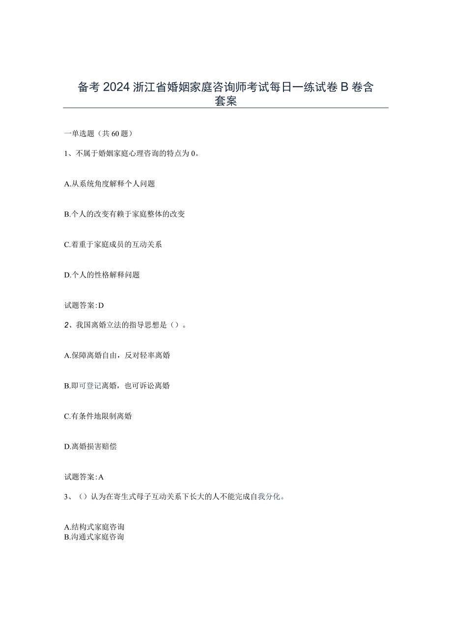 备考2024浙江省婚姻家庭咨询师考试每日一练试卷B卷含答案.docx_第1页