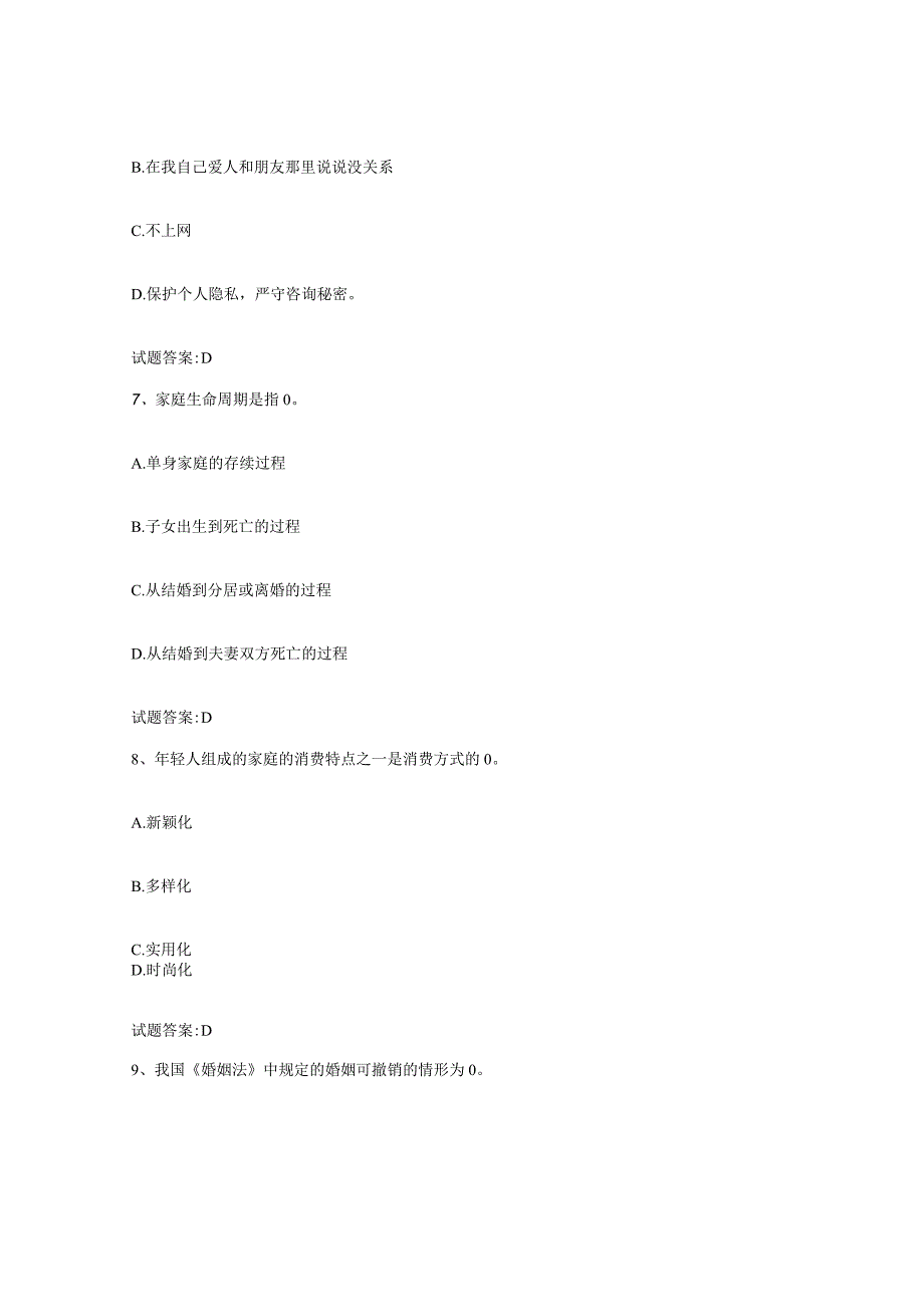 备考2024浙江省婚姻家庭咨询师考试每日一练试卷B卷含答案.docx_第3页