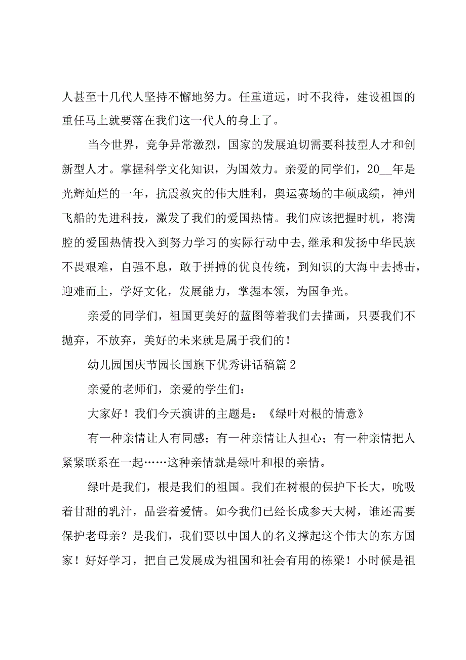 幼儿园国庆节园长国旗下优秀讲话稿（3篇）.docx_第2页