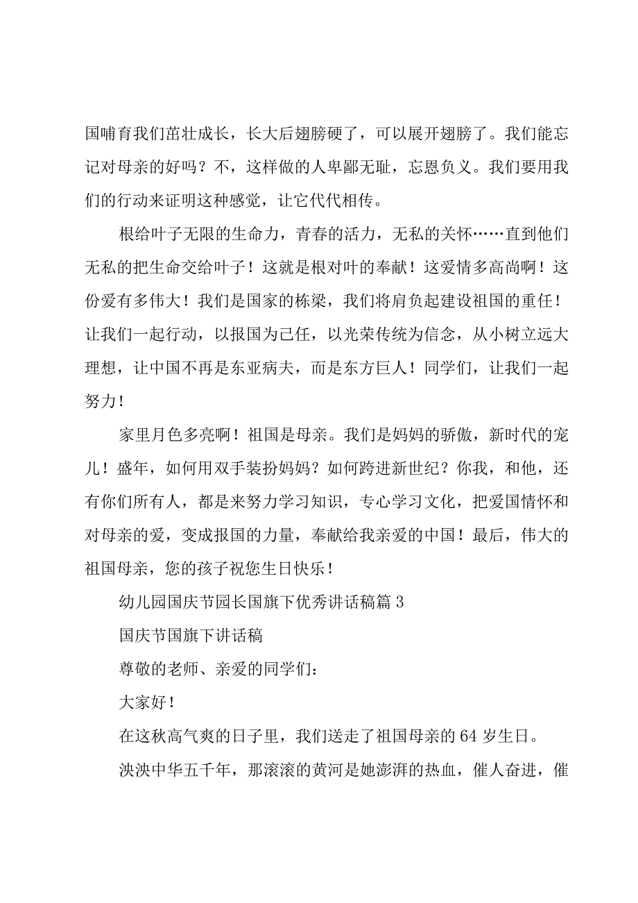 幼儿园国庆节园长国旗下优秀讲话稿（3篇）.docx_第3页